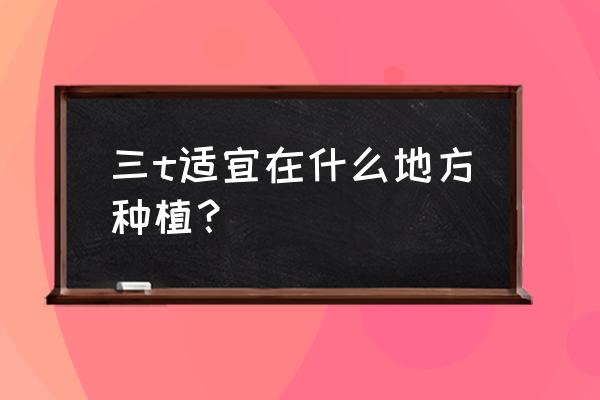 三七根腐病防治方案 三t适宜在什么地方种植？