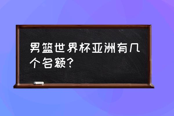 世预赛球票哪里买 男篮世界杯亚洲有几个名额？