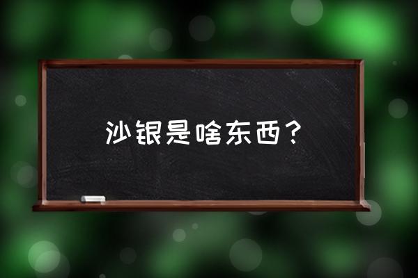 奖牌制作工艺大全 沙银是啥东西？