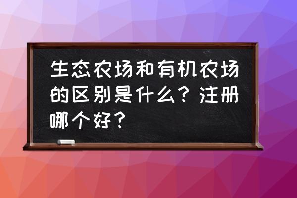 大自然物语牧场怎么弄 生态农场和有机农场的区别是什么？注册哪个好？