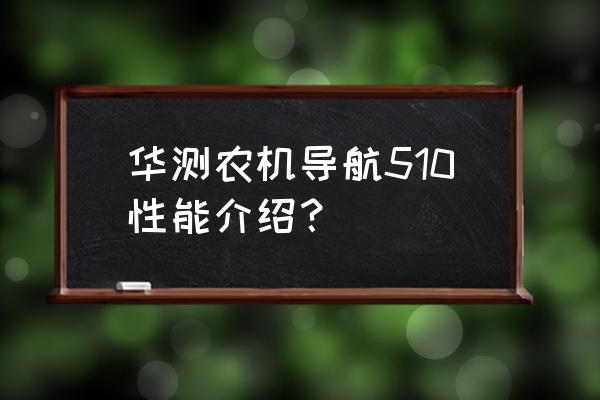 农机履带的优点缺点 华测农机导航510性能介绍？