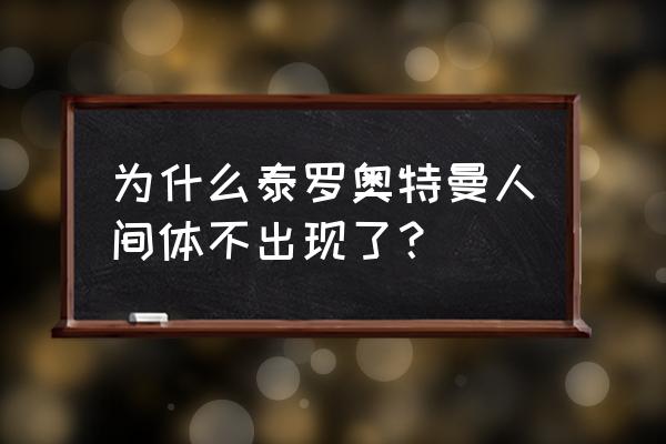 泰罗奥特曼怎么画步骤图 为什么泰罗奥特曼人间体不出现了？