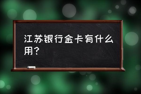 各银行贵宾卡有什么用 江苏银行金卡有什么用？