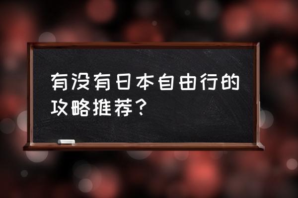 魔法寿司游戏入口 有没有日本自由行的攻略推荐？