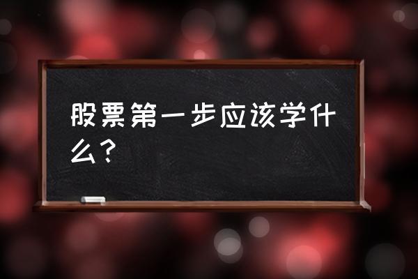 新手如何选出一支好股票 股票第一步应该学什么？