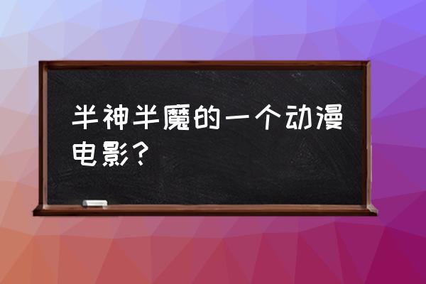 巴哈姆特之怒哪里能看 半神半魔的一个动漫电影？