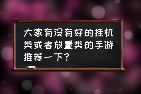 ai怎么画祥云纹 大家有没有好的挂机类或者放置类的手游推荐一下？