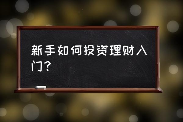 投资理财的十种铁律 新手如何投资理财入门？