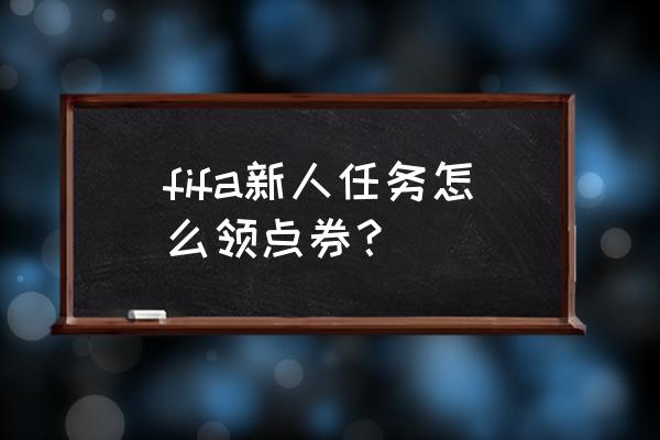 fifa 足球世界怎么免费获得点券 fifa新人任务怎么领点券？