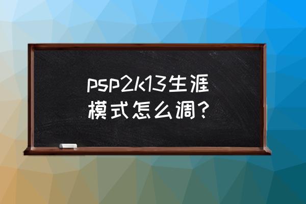 pspnba2k13怎么调中文 psp2k13生涯模式怎么调？