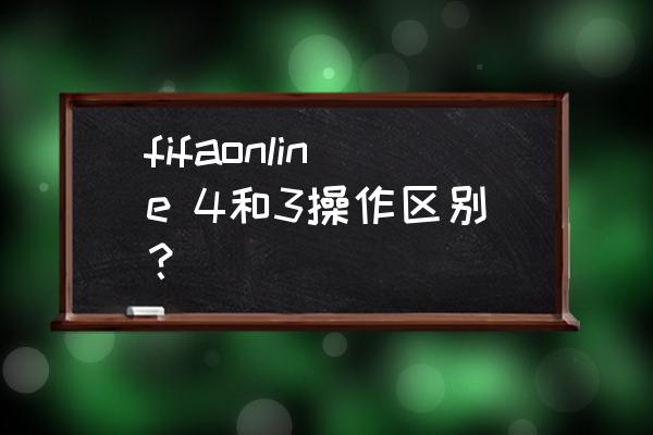 fifaonline3怎么改球衣 fifaonline 4和3操作区别？