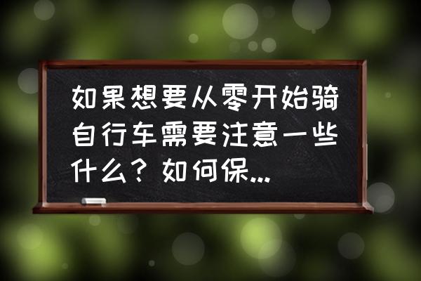 怎样学会骑单车最快 如果想要从零开始骑自行车需要注意一些什么？如何保证安全？