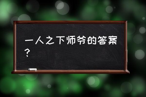 一人之下天师度深度解析 一人之下师爷的答案？