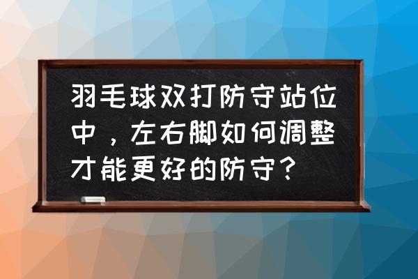 打羽毛球后脚后跟疼怎么办 羽毛球双打防守站位中，左右脚如何调整才能更好的防守？