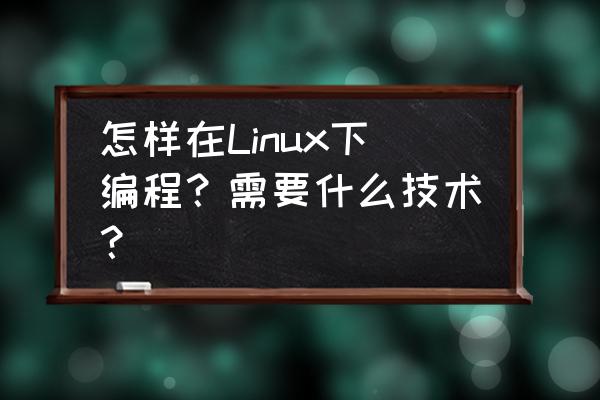 vscodepython怎么导入已安装的库 怎样在Linux下编程？需要什么技术？