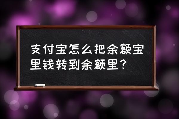 支付宝里余额怎么转入余额宝 支付宝怎么把余额宝里钱转到余额里？