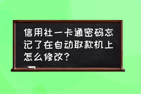 招商银行手机app怎么设置取款密码 信用社一卡通密码忘记了在自动取款机上怎么修改？