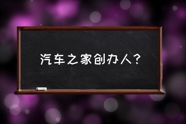 中概股回港上市优缺点 汽车之家创办人？