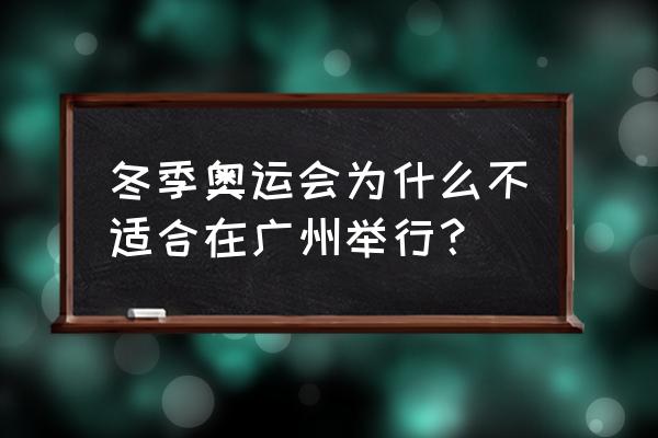 举办冬奥会如果没有下雪怎么办 冬季奥运会为什么不适合在广州举行？