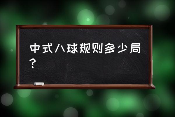 台球技巧教学四个阶段 中式八球规则多少局？