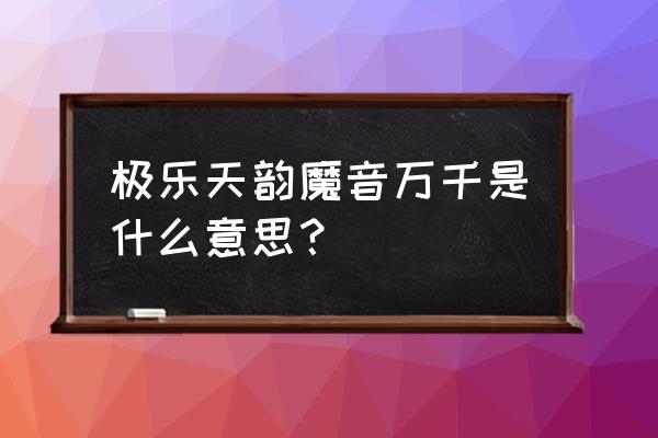 秦时明月幻音宝盒是什么乐器 极乐天韵魔音万千是什么意思？