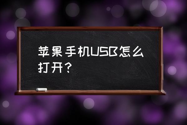 怎么才能打开苹果手机 苹果手机USB怎么打开？