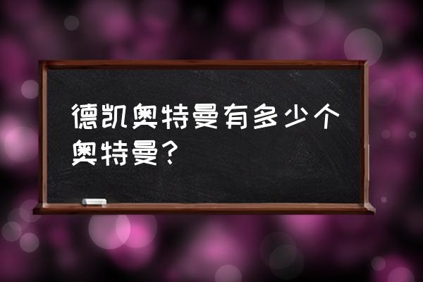 德凯奥特曼怎么画简单一点 德凯奥特曼有多少个奥特曼？