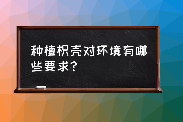 枳壳种子需要晒几天再播种吗 种植枳壳对环境有哪些要求？