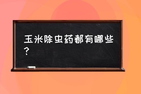 玉米除草剂里误配了辛硫磷怎么办 玉米除虫药都有哪些？