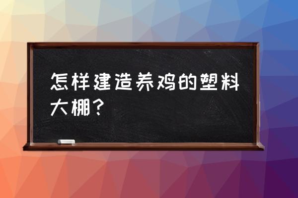 我的世界小型全自动养鸡场怎么做 怎样建造养鸡的塑料大棚？