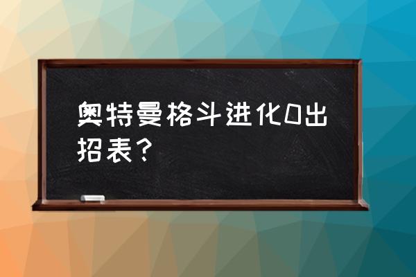 奥特曼新手入门教程 奥特曼格斗进化0出招表？