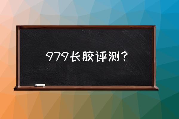 乒乓球弧旋球怎么防守 979长胶评测？