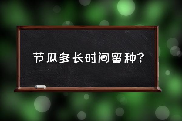 节瓜适合什么病人吃 节瓜多长时间留种？