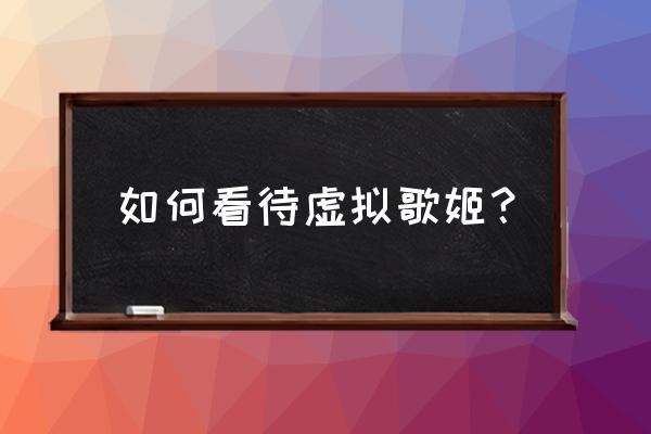 十大虚拟歌姬排名 如何看待虚拟歌姬？