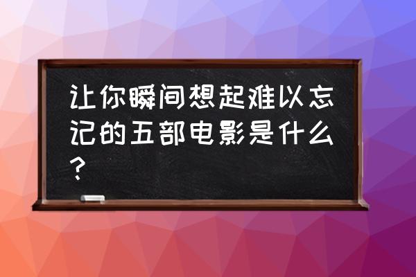 儿童18寸山地自行车漂移教学 让你瞬间想起难以忘记的五部电影是什么？