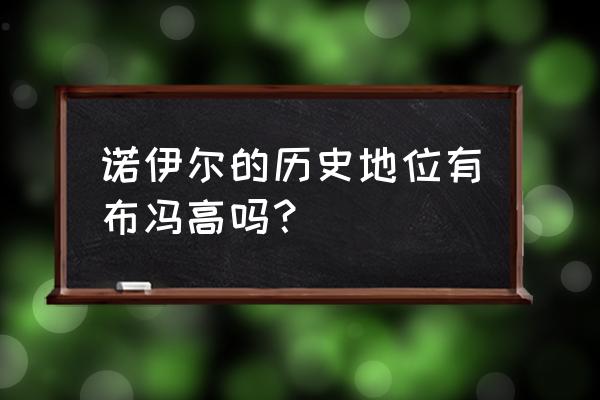 一战封神门将 诺伊尔的历史地位有布冯高吗？