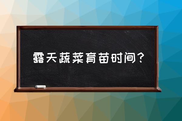 红薯露地育苗时间和方法 露天蔬菜育苗时间？