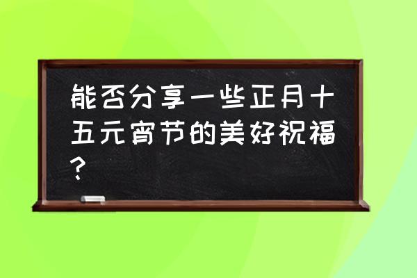 雪容融怎么画简单 能否分享一些正月十五元宵节的美好祝福？