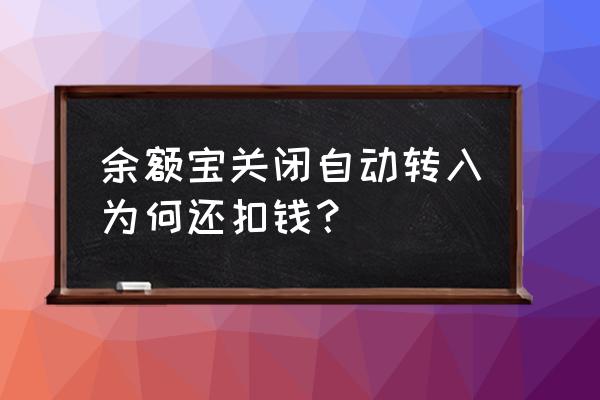 余额宝自动扣款怎样停止 余额宝关闭自动转入为何还扣钱？