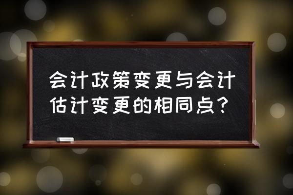 会计政策变更分析的六个步骤 会计政策变更与会计估计变更的相同点？