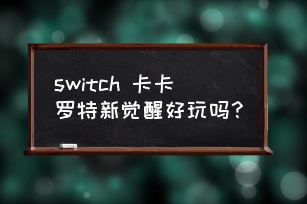 龙珠z卡卡罗特怎么触发dlc switch 卡卡罗特新觉醒好玩吗？